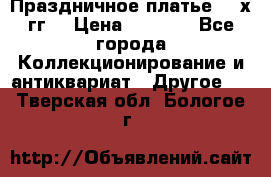 Праздничное платье 80-х гг. › Цена ­ 2 500 - Все города Коллекционирование и антиквариат » Другое   . Тверская обл.,Бологое г.